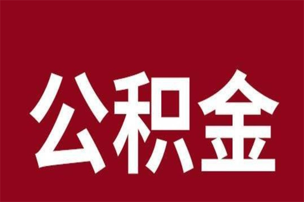 上饶公积金离职后可以全部取出来吗（上饶公积金离职后可以全部取出来吗多少钱）