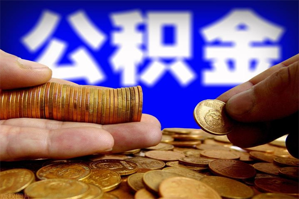 上饶封存公积金提出材料（上饶封存公积金提取条件和提取流程）